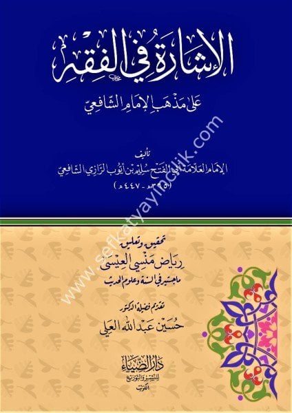 El İşare Fil Fıkh Ale Mezhebi İmamil Şafii /  الإشارة فى الفقه على مذهب الإمام الشافعي