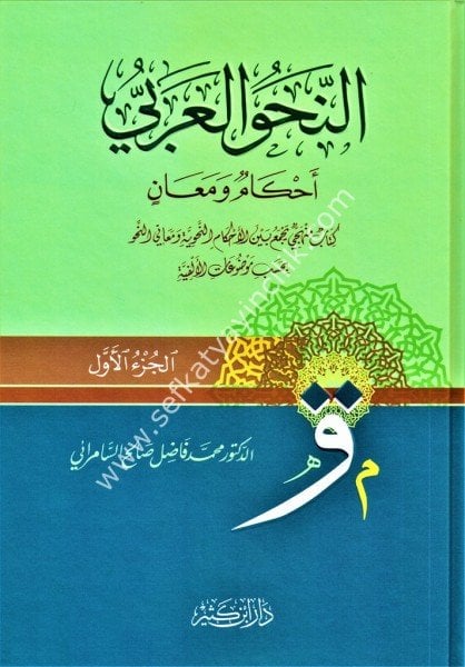 En Nahvul Arabi Ahkamun ve Meanin 1-2 / النحو العربي أحكام ومعان ١-٢