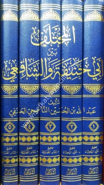 el Muhtelef Benyel Ebi Hanife ve Eş Şafii 1- 5/ المختلف بين ابي حنيفة و الشافعي١ -٥