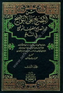 Şerhut Tasrih Ale't Tavdih ev Tasrih Bi Madmunil Tavdih Fi Nahiv 1-3 / شرح التصريح على التوضيح أو التصريح بمضمون التوضيح في النحو ١-٣ مع الفهارس