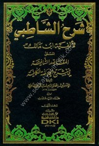 Şerhuş Şatibi Li Elfiyyeti İbn Malik ( El Makasiduş Şafiye Fi Şerhi Hulasatil Kafiye) 1-6  / شرح الشاطبي لألفية ابن مالك المسمى (المقاصد الشافية في شرح الخلاصة الكافية) ١-٦