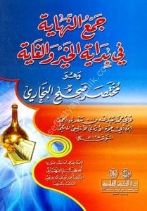 Cemun Nihaye Fi Bidayetul Hayru Vel Gaye ve huve Muhtasaru Sahihul Buhari / جمع النهاية في بداية الخير والغاية وهو مختصر صحيح البخاري