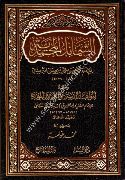 Eş Şemailul Muhammediyye ve meahu El Mevahibul Leduniyye ale Şemailul Muhammediyye  / الشمائل المحمدية   ومعه: المواهب اللدنية على الشمائل المحمدية