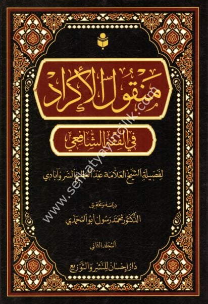 Menkulul Ekrad Fi Fıkhil Şafii 1-2 / منقول الأكراد في الفقه الشافعي ١-٢