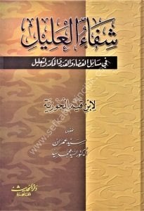 Şifaul Alil Fi Mesailul Kadai vel Kaderi vel Hikmeti vet Ta'lil / شفاء العليل في مسائل القضاء والقدر والحكمة و التعليل