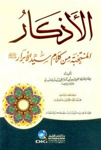 El Ezkarul Muntehaba Min Kelami Seyyidul Ebrar  / الأذكار المنتخبة من كلام سيد الأبرار (ص) (ابيض) - طبعة جديدة لونان - منقحة ومصححة