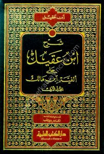 Şerh İbn Akil Ale Elfiyyeti İbn Malik 1-2 / شرح ابن عقيل على ألفية ابن مالك ١-٢ مع الفهارس