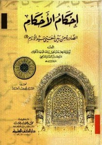 İhkamul Ahkam Es Sadire Min Beyne Şefeti Seyyidul Enam / (إحكام الأحكام الصادرة من بين شفتي سيد الأنام (ص