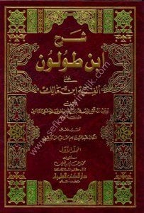 Şerh İbn Tulun Ale Elfiyyeti İbn Malik 1-2 / شرح ابن طولون على الفية ابن مالك ١-٢