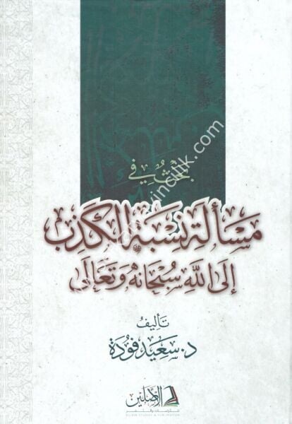 Bahsun Fi Meseletil Kezbi İlallahi Subhanehu ve Teala / بحث في مسألة نسبة الكذب الى الله سبحانه و تعالى