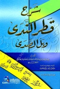 Şerhu Katrun Neda ve Bellus Seda   / (شرح قطر الندى وبل الصدى ( لونان
