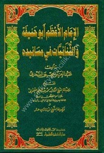 El İmam Azam Ebu Hanife ve Sünaiyyat Fi Mesaniduhu / الإمام الأعظم أبو حنيفة والثنائيات في مسانيده