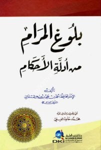 Buluğul Meram Min Edilletul Ahkam  / بلوغ المرام من أدلة الأحكام - كرتونيه (ابيض) لونان
