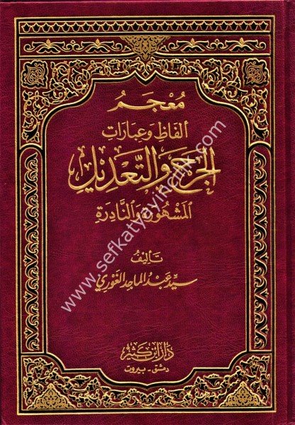 Mucemul Elfaz vel İbarat El Cerh vel Tadil El Meşhure ven Nadire  /  معجم ألفاظ وعبارات الجرح والتعديل المشهورة والنادرة