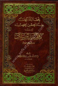 Tuhfetuz Zakirin Bi İddetul Hısnul Hasin Min Kelam Seyyidul Mürselin  / -تحفة الذاكرين بعدة الحصن الحصين من كلام سيد المرسلين - ص