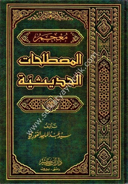 Mucemul Mustalahatil Hadisiyye / معجم المصطلحات الحديثية