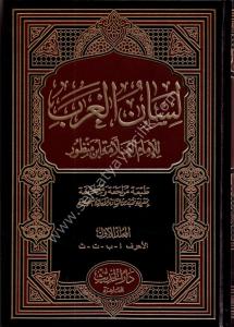Lisanul Arab 1-9 / لسان العرب ١-٩