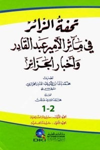 Tuhfetul Zair Fi Measiril Emir Abdulkadir ve Ahbarul Cezair / تحفة الزائر في مآثر الأمير عبد القادر وأخبار الجزائر - جزءان بمجلد واحد