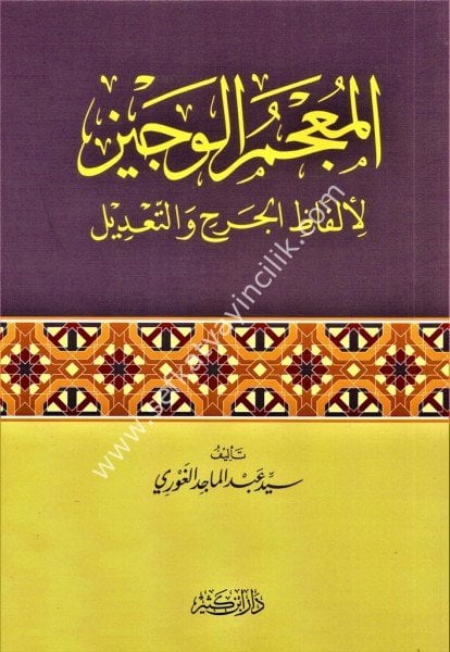 El Mucemul Veciz Li Elfazil Cerh ve Tadil / المعجم الوجيز لألفاظ الجرح والتعديل