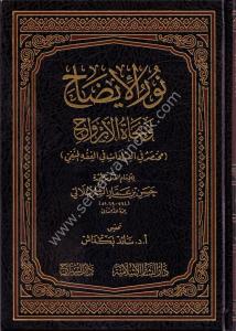 Nurul İzah ve Necatul Ervah (Muhtasaru Fi El İbadati Fil Fıkhul Hanefi) /  نور الإيضاح و نجاة الارواح ( محتصر في العبادات في الفقه الحنفي)