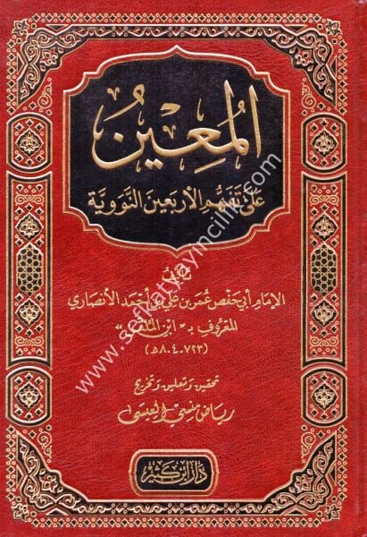 El Muin Ale Tefhimil Erbain En Neveviyye / المعين على تفهم الأربعين النووية