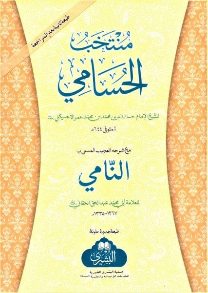 Muntehabul Hüsami mea Şerhuhu En Nami lil Allame Ebi Muhammed Abdul Hak El Hakani / منتخب الحسامي مع شرحه النامي للعلامة أبي محمد عبد الحق الحاقاني