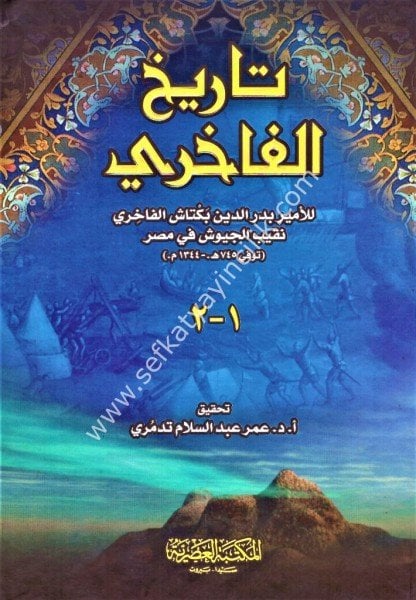 Tarihul Fahuri / تاريخ الفاخوري