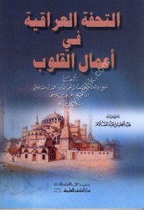 Et Tuhfetul Irakiyye Fi A'malil Kulub / التحفة العراقية في أعمال القلوب