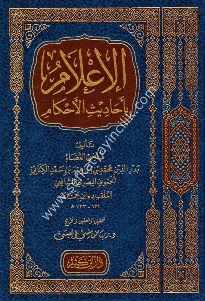 El İlam Bi Ehadisil Ahkam / الإعلام بأحاديث الأحكام