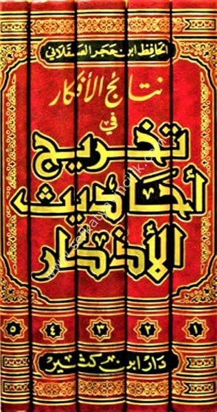 Netaicul Efkar Fi Tahrici Ehadisil Ezkar 1-5 / نتائج الأفكار في تخريج أحاديث الأذكار ١-٥