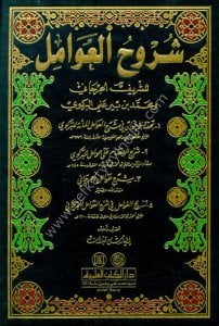 Şuruhul Avamil  / شروح العوامل