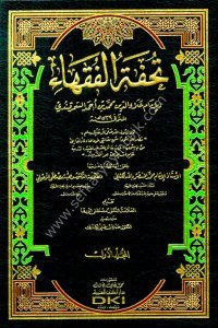 Tuhfetul Fukaha 1-4  / تحفة الفقهاء ١-٤ (شموا)  طبعة جديدة محققة