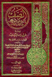Er Resfu Lima Ruviye Anin Nebi Minel Fi'li Vel Vasf 1-2 / الرصف لما روي عن النبي من الفعل والوصف ١-٢
