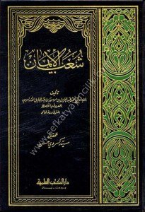 Şuabul İman - El Kasri  / شعب الإيمان - القصري