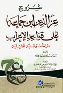 Şuruh İzzeddin İbn Cemea Ale Kavaidul İrab  / ( شروح عز الدين ابن جماعة على قواعد الإعراب (دراسة وصفية تحليلية