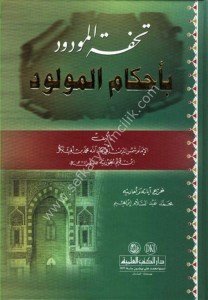Tuhfetul Mevdud Bi Ahkamil Mevlud / تحفة المودود بأحكام المولود