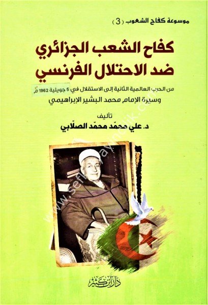 Kifahul Şa'bil Cezairi Dıddel İhtilal El Fıransi ve Siretul İmam Muhammed El Beşir El İbrahimi / كفاح الشعب الجزائري ضد الاحتلال الفرنسي وسيرة الإمام محمد البشير الإبراهيمي