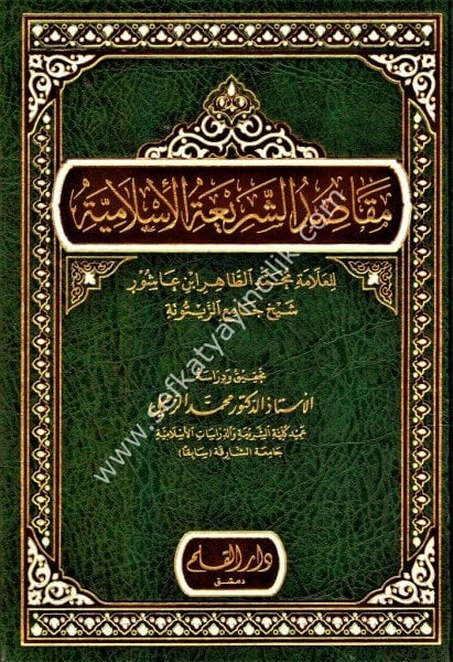 Mekasidul Şeriatil İslamiyye /مقاصد الشريعة الإسلامية