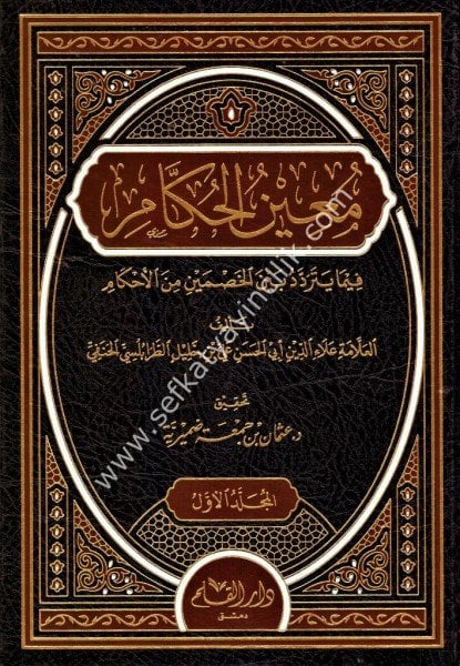 Muinul Hukkam Fima Yetereddedu Beynel Hasmeyni Minel Ahkam 1-2 / معين الحكام فيما يتردد بين الخصمين من الأحكام ١-٢