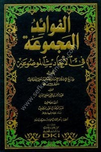 El Fevaidul Mecmua Fil Ehadisul Mevdua  / الفوائد المجموعة في الأحاديث الموضوعة مع فهارس كاملة