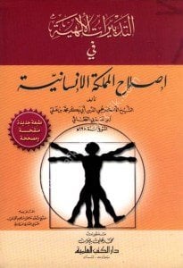 Et Tedbiratul İlahiyye Fi Islahil Memleketil İnsaniyye / التدبيرات الإلهية في إصلاح المملكة الإنسانية