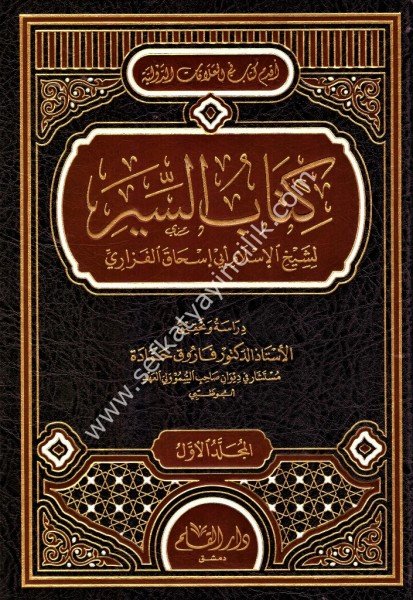 Kitabul Siyer 1-2 / كتاب السير ١-٢