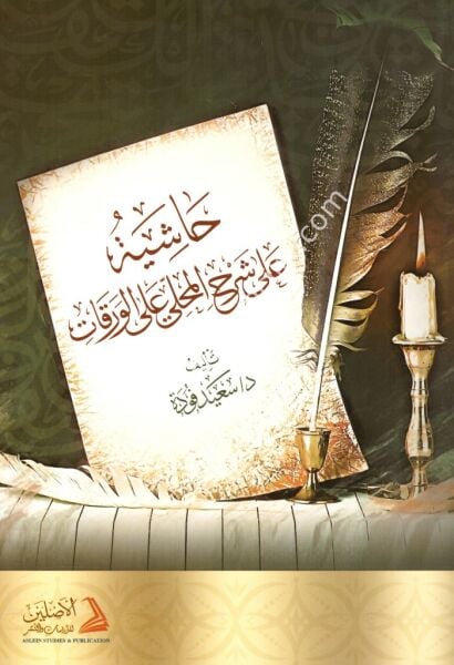 Haşiye Ale Şerhil Mahalli Alel Varakat / حاشية على شرح المحلي على الورقات