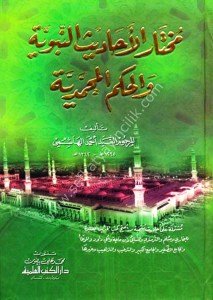 Muhtarul Ehadis En Nebeviyye vel Hikemul Muhammediye  / مختار الأحاديث النبوية والحكم المحمدية (اصفر) لونان