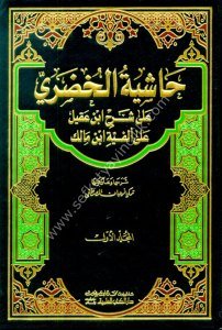 Haşiyetul Hudari Ale Şerhi İbni Akil Ale Elfiyyeti İbn Malik 1-2 / حاشية الخضري على شرح ابن عقيل على ألفية ابن مالك ١-٢