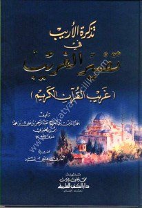 Tezkiretul Erib Fi Tefsirul Ğarib - Ğaribul Kuranil Kerim  / تذكرة الأريب في تفسير الغريب (غريب القرآن الكريم) لونان