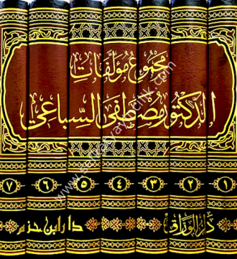 Mecmu'u Müellifat ed Doktor Mustafa Es Sıbai 1-7  /  مجموع مؤلفات الدكتور مصطفى السباعي ١-٧