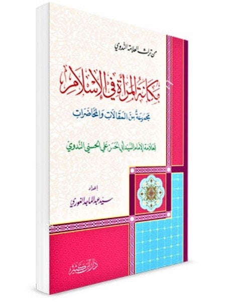 Mekanetul Mer'eti Fil İslam / مكانة المرأة في الإسلام
