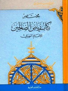 Muhtasar Riyadus Salihin lin Nevevi / مختصر رياض الصالحين للنووي