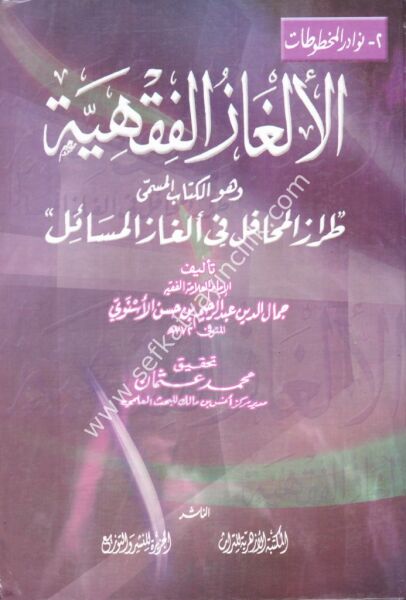 Elğazul Fıkhiyye vehuve El Kitap El Müsemma Tirazul Mehafil Fi Elğazil Mesail / ألغاز الفقهية وهو الكتاب المسمى طراز المحافل في ألغاز المسائل